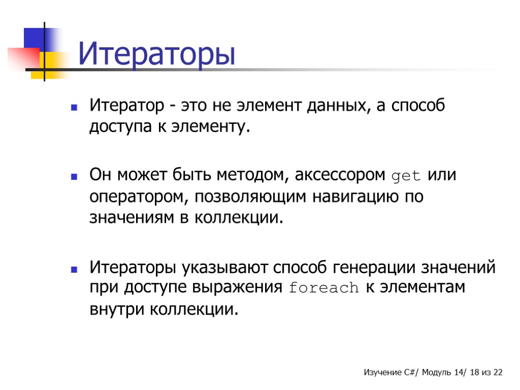 Итераторы Итератор - это не элемент данных, а способ доступа к элементу. Он может